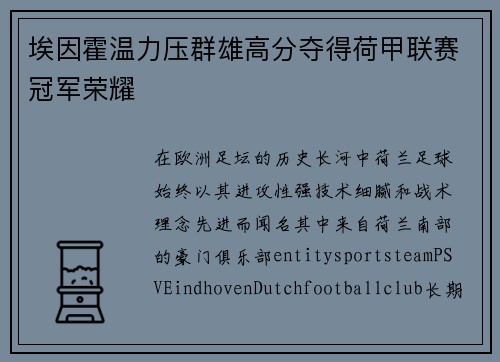埃因霍温力压群雄高分夺得荷甲联赛冠军荣耀 埃因霍温力压群雄高分夺得荷甲联赛冠军荣耀