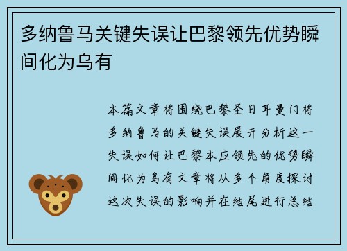 多纳鲁马关键失误让巴黎领先优势瞬间化为乌有 多纳鲁马关键失误让巴黎领先优势瞬间化为乌有