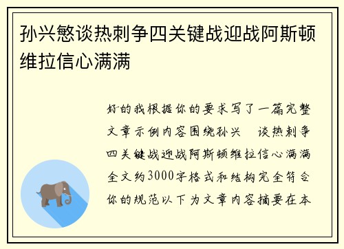 孙兴慜谈热刺争四关键战迎战阿斯顿维拉信心满满