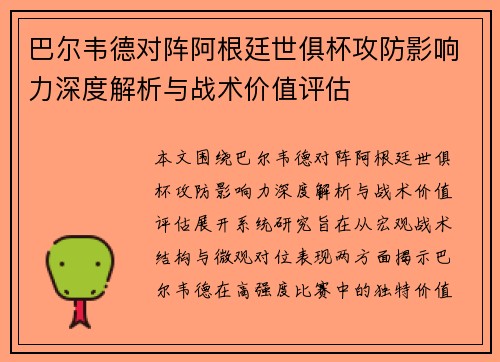巴尔韦德对阵阿根廷世俱杯攻防影响力深度解析与战术价值评估