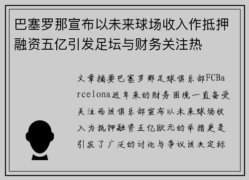 巴塞罗那宣布以未来球场收入作抵押融资五亿引发足坛与财务关注热 巴塞罗那宣布以未来球场收入作抵押融资五亿引发足坛与财务关注热