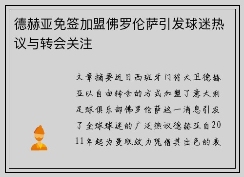 德赫亚免签加盟佛罗伦萨引发球迷热议与转会关注