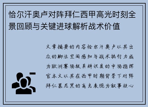 恰尔汗奥卢对阵拜仁西甲高光时刻全景回顾与关键进球解析战术价值