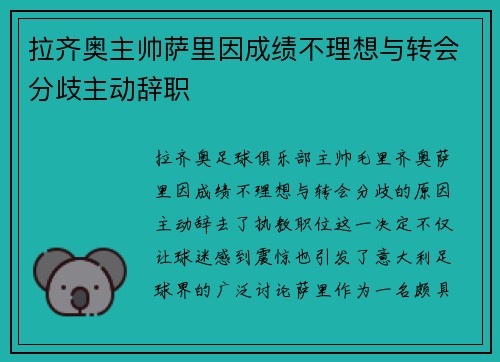 拉齐奥主帅萨里因成绩不理想与转会分歧主动辞职