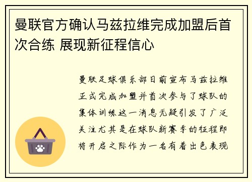 曼联官方确认马兹拉维完成加盟后首次合练 展现新征程信心